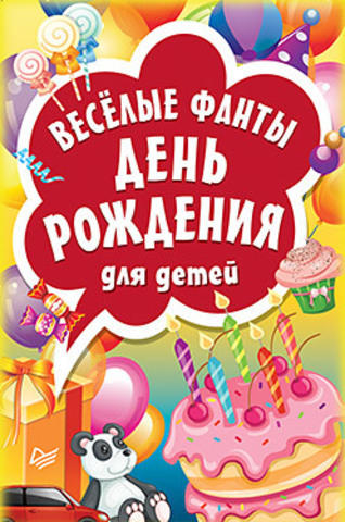 Весёлые фанты День рождения для детей Весёлые фанты День рождения для детей