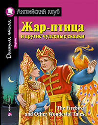 Жар-птица и другие чудесные сказки. Домашнее чтение с заданиями по новому ФГОС. Жар-птица и другие чудесные сказки. Домашнее чтение с заданиями по новому ФГОС.