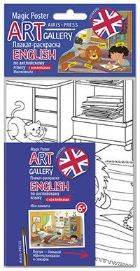 АРТ. Плакат-раскраска English с наклейками и заданиями. Моя комната АРТ. Плакат-раскраска English с наклейками и заданиями. Моя комната