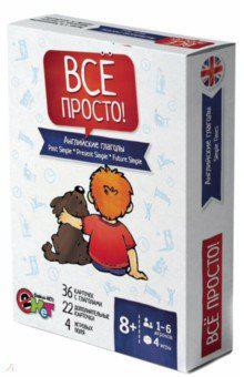 Английские глаголы. Часть 1. «Все просто» лото, ходилка