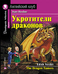 Несбит Э. Укротители драконов. Домашнее чтение с заданиями по новому ФГОС Несбит Э. Укротители драконов. Домашнее чтение с заданиями по новому ФГОС