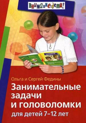 Занимательные задачи и головоломки для детей 7-12 лет Занимательные задачи и головоломки для детей 7-12 лет