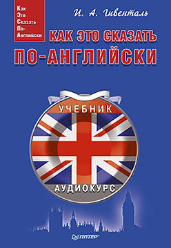 Гивенталь И. А. Как это сказать по-английски +Аудиокурс Гивенталь И. А. Как это сказать по-английски +Аудиокурс