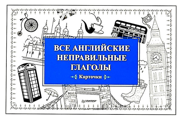Андронова Е. А. Все английские неправильные глаголы (Карточки) Андронова Е. А. Все английские неправильные глаголы (Карточки)