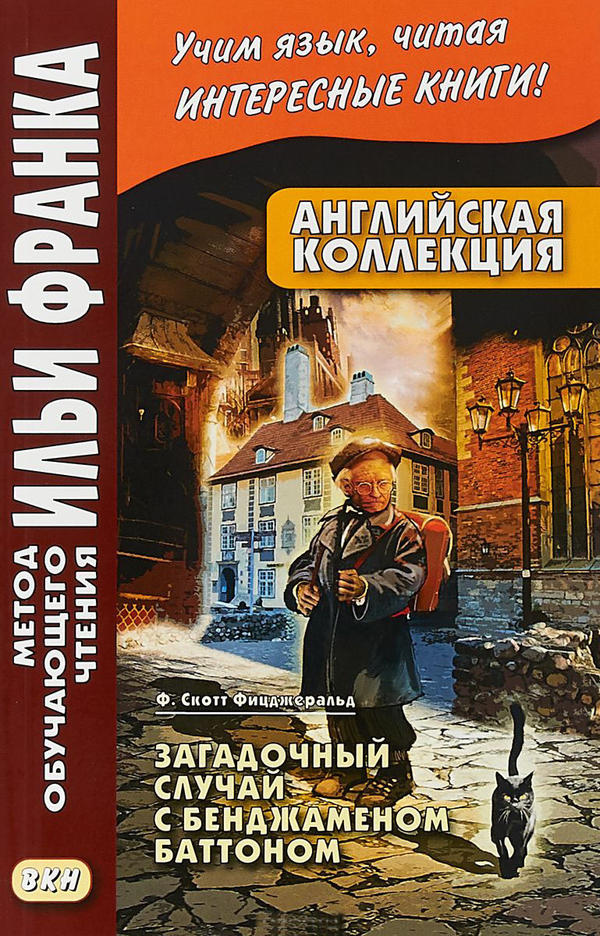 Франк И. (ред.) Английская коллекция. Ф. Скотт Фицджеральд. Загадочный случай с Бенджаменом Баттоном (МЕТОД ЧТЕНИЯ ИЛЬИ ФРАНКА) Франк И. (ред.) Английская коллекция. Ф. Скотт Фицджеральд. Загадочный случай с Бенджаменом Баттоном (МЕТОД ЧТЕНИЯ ИЛЬИ ФРАНКА)