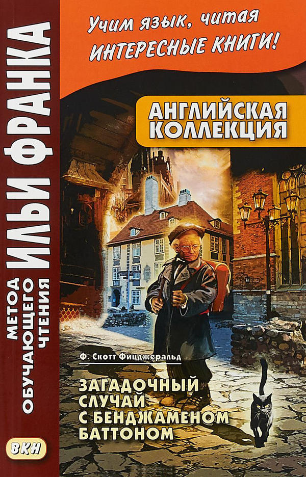 Франк И. (ред.) Английская коллекция. Ф. Скотт Фицджеральд. Загадочный случай с Бенджаменом Баттоном (МЕТОД ЧТЕНИЯ ИЛЬИ ФРАНКА)