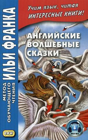 Франк И. (ред.) Английские волшебные сказки (МЕТОД ЧТЕНИЯ ИЛЬИ ФРАНКА)