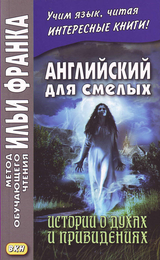Франк И. (ред.) Английский для смелых. Истории о духах и привидениях (МЕТОД ЧТЕНИЯ ИЛЬИ ФРАНКА) Франк И. (ред.) Английский для смелых. Истории о духах и привидениях (МЕТОД ЧТЕНИЯ ИЛЬИ ФРАНКА)