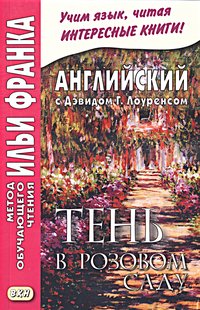 Франк И. (ред.) Английский с Дэвидом Г. Лоуренсом. Тень в розовом саду (МЕТОД ЧТЕНИЯ ИЛЬИ ФРАНКА)