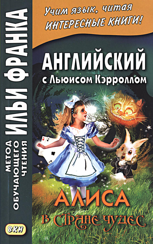 Франк И. (ред.) Английский с Льюисом Кэрроллом. Алиса в Стране чудес (МЕТОД ЧТЕНИЯ ИЛЬИ ФРАНКА) Франк И. (ред.) Английский с Льюисом Кэрроллом. Алиса в Стране чудес (МЕТОД ЧТЕНИЯ ИЛЬИ ФРАНКА)