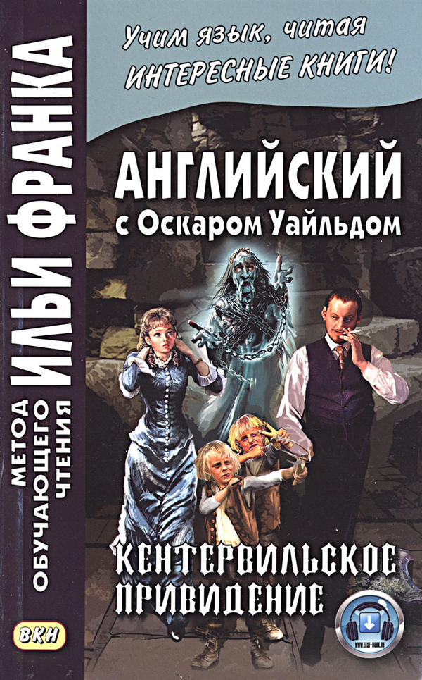 Франк И. (ред.) Английский с Оскаром Уайльдом. Кентервильское привидение (МЕТОД ЧТЕНИЯ ИЛЬИ ФРАНКА)