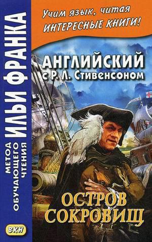 Франк И. (ред.) Английский с Р. Л. Стивенсоном. Остров сокровищ. В 2-х чч. (МЕТОД ЧТЕНИЯ ИЛЬИ ФРАНКА)