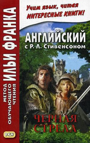 Франк И. (ред.) Английский с Р.Л.Стивенсоном. Черная стрела. В 2-х чч. (МЕТОД ЧТЕНИЯ ИЛЬИ ФРАНКА)