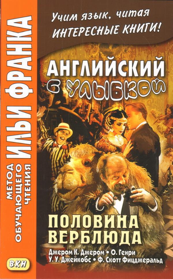 Франк И. (ред.) Английский с улыбкой. Половина верблюда. (Дж.Джером, О.Генри, У.Джейкобс, Ф.Скотт Фицджеральд) (МЕТОД ЧТЕНИЯ ИЛЬИ ФРАНКА)