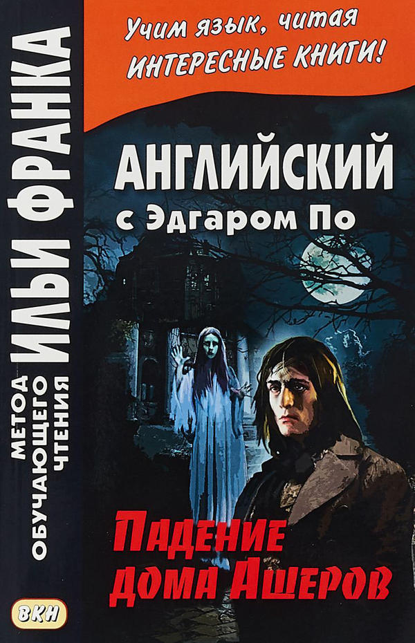 Франк И. (ред.) Английский с Эдгаром По. Падение дома Ашеров (МЕТОД ЧТЕНИЯ ИЛЬИ ФРАНКА)