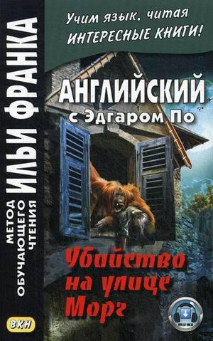 Франк И. (ред.) Английский с Эдгаром По. Убийствo на улице Морг (МЕТОД ЧТЕНИЯ ИЛЬИ ФРАНКА) Франк И. (ред.) Английский с Эдгаром По. Убийствo на улице Морг (МЕТОД ЧТЕНИЯ ИЛЬИ ФРАНКА)