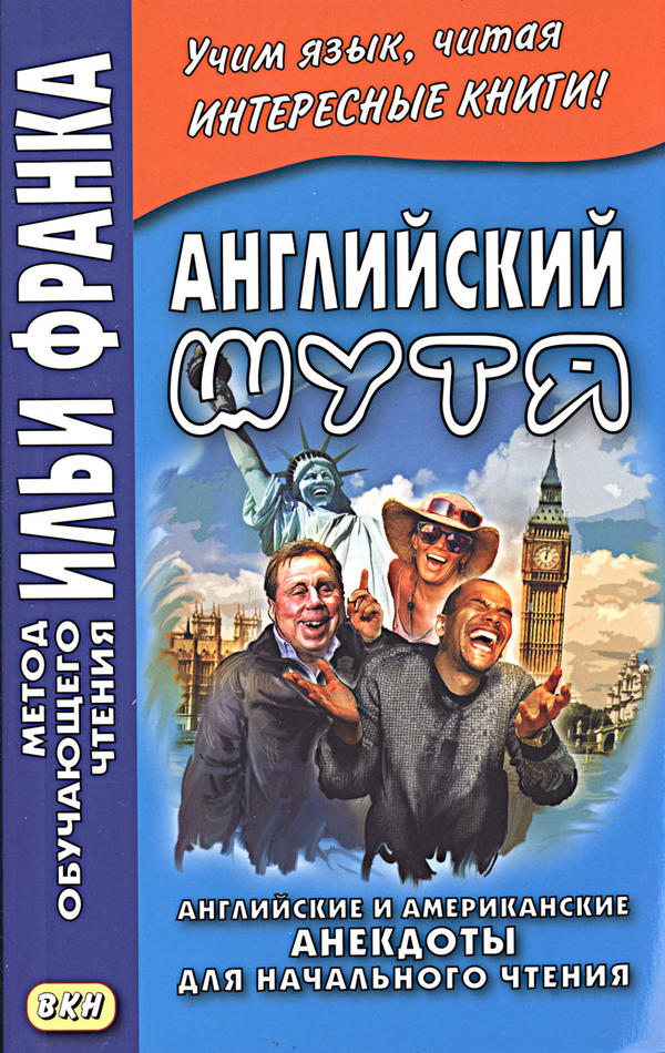 Франк И. (ред.) Английский шутя. Английские и американские анекдоты для начального чтения (МЕТОД ЧТЕНИЯ ИЛЬИ ФРАНКА)