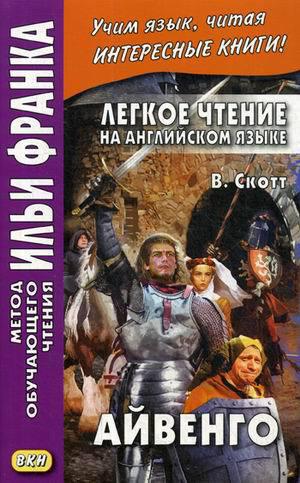 Франк И. (ред.) Легкое чтение на английском языке. В.Скотт. Айвенго (МЕТОД ЧТЕНИЯ ИЛЬИ ФРАНКА)