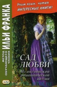 Франк И. Сад любви. Из английской романтической поэзии (МЕТОД ЧТЕНИЯ ИЛЬИ ФРАНКА) Франк И. Сад любви. Из английской романтической поэзии (МЕТОД ЧТЕНИЯ ИЛЬИ ФРАНКА)
