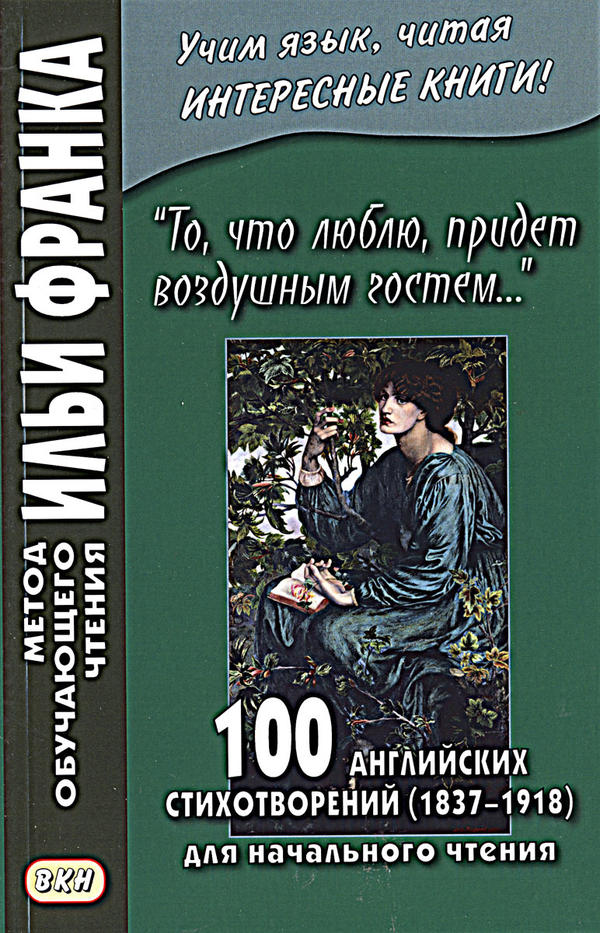 Франк И. «То, что люблю, придет воздушным гостем…». 100 английских стихотворений (1837–1918) для начального чтения (МЕТОД ЧТЕНИЯ ИЛЬИ ФРАНКА) Франк И. «То, что люблю, придет воздушным гостем…». 100 английских стихотворений (1837–1918) для начального чтения (МЕТОД ЧТЕНИЯ ИЛЬИ ФРАНКА)
