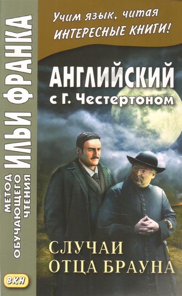 Франк И. (ред.) Английский с Г.К.Честертоном. Случаи отца Брауна (МЕТОД ЧТЕНИЯ ИЛЬИ ФРАНКА)