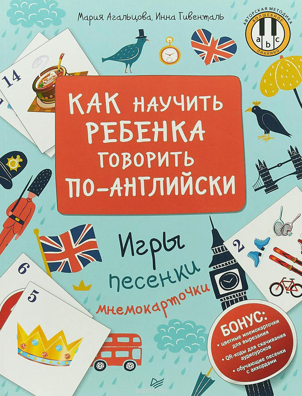 Агальцова М А Как научить ребенка говорить по-английски. Игры, песенки и мнемокарточки Методика «Волшебное пианино»