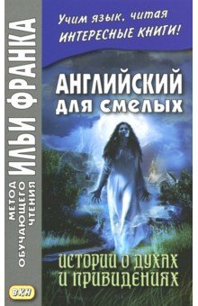 Английский для смелых. Истории о духах и привидениях (МЕТОД ЧТЕНИЯ ИЛЬИ ФРАНКА)