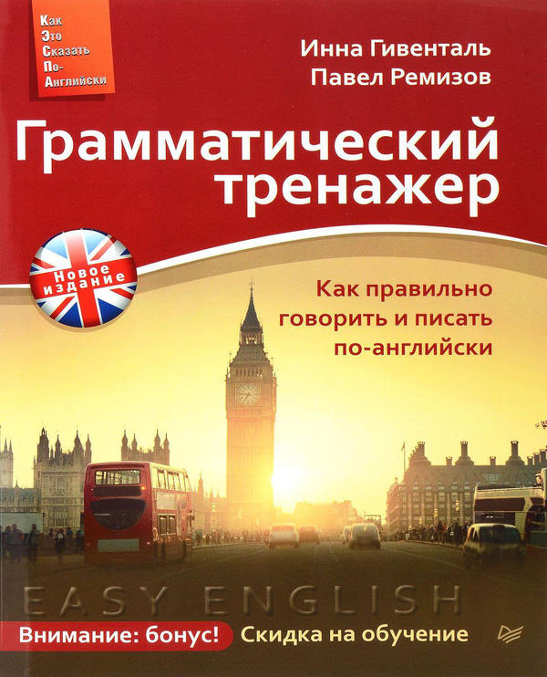 Гивенталь И. А. Грамматический тренажер. Как правильно говорить и писать по-английски. Новое издание Гивенталь И. А. Грамматический тренажер. Как правильно говорить и писать по-английски. Новое издание