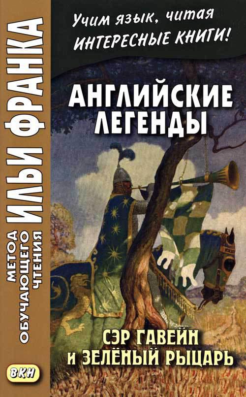 Еремин А. Английские легенды. Сэр Гавейн и Зеленый Рыцарь (МЕТОД ЧТЕНИЯ ИЛЬИ ФРАНКА)