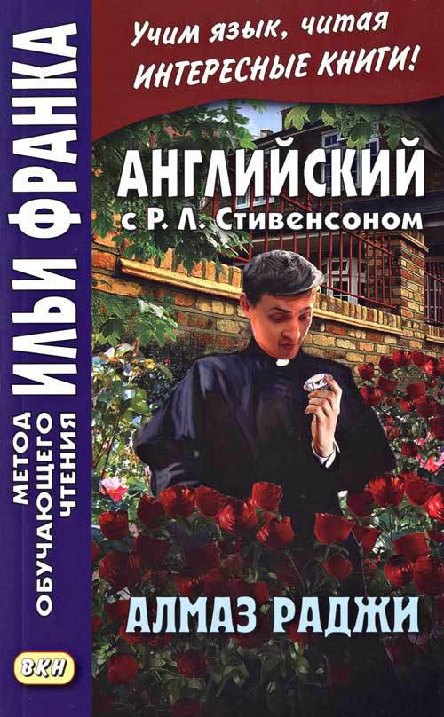 Франк И. (ред.) Английский с Р.Л.Стивенсоном. Алмаз Раджи (МЕТОД ЧТЕНИЯ ИЛЬИ ФРАНКА) Франк И. (ред.) Английский с Р.Л.Стивенсоном. Алмаз Раджи (МЕТОД ЧТЕНИЯ ИЛЬИ ФРАНКА)