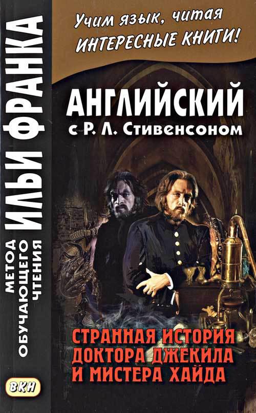 Франк И. (ред.) Английский с Р.Л.Стивенсоном. Странная история доктора Джекила и мистера Хайда (МЕТОД ЧТЕНИЯ ИЛЬИ ФРАНКА)