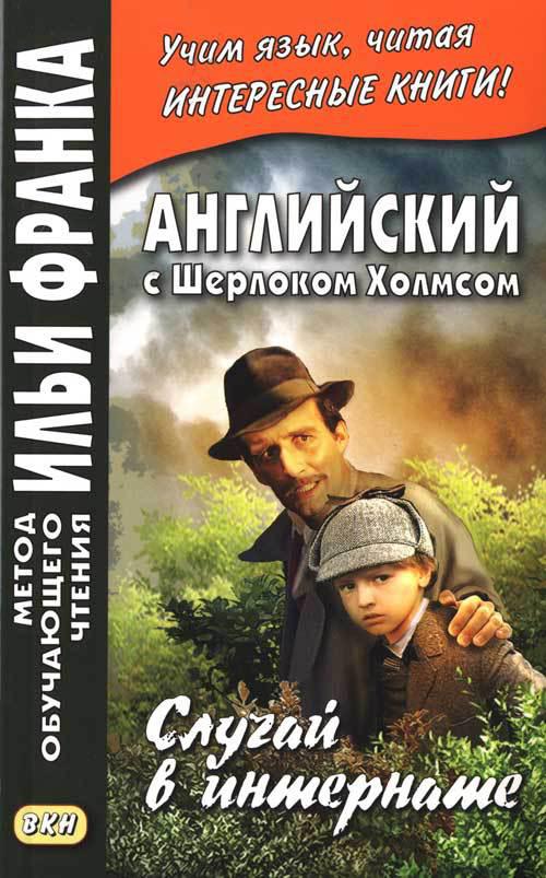 Франк И. (ред.) Английский с Шерлоком Холмсом. Случай в интернате (МЕТОД ЧТЕНИЯ ИЛЬИ ФРАНКА)