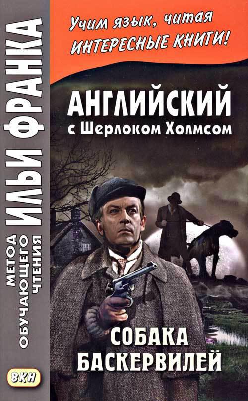 Франк И. (ред.) Английский с Шерлоком Холмсом. Собака Баскервилей (МЕТОД ЧТЕНИЯ ИЛЬИ ФРАНКА) Франк И. (ред.) Английский с Шерлоком Холмсом. Собака Баскервилей (МЕТОД ЧТЕНИЯ ИЛЬИ ФРАНКА)
