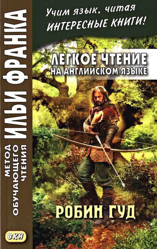 Франк И. (ред.) Легкое чтение на английском языке. Робин Гуд (МЕТОД ЧТЕНИЯ ИЛЬИ ФРАНКА)