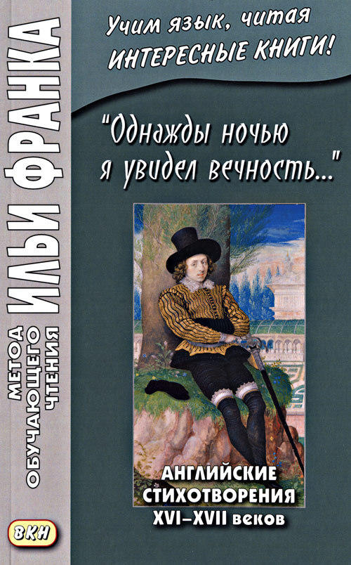 Франк И. Однажды ночью я увидел вечность… Английские стихотворения XVI-XVII веков (МЕТОД ЧТЕНИЯ ИЛЬИ ФРАНКА) Франк И. Однажды ночью я увидел вечность… Английские стихотворения XVI-XVII веков (МЕТОД ЧТЕНИЯ ИЛЬИ ФРАНКА)