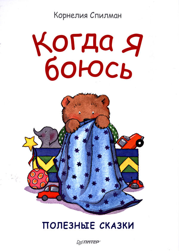 Спилман К. Когда я боюсь. Полезные сказки Спилман К. Когда я боюсь. Полезные сказки