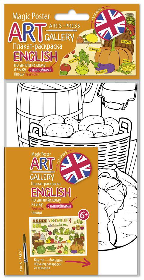 АРТ. Плакат-раскраска English с наклейками и заданиями. Овощи АРТ. Плакат-раскраска English с наклейками и заданиями. Овощи
