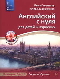 Гивенталь И. А. Английский с нуля для детей и взрослых + Аудиокурс. Новое издание