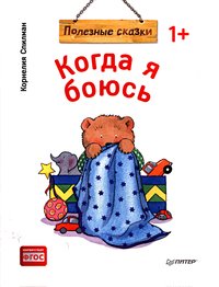 Спилман К. Когда я боюсь. Полезные сказки (обложка) Спилман К. Когда я боюсь. Полезные сказки (обложка)