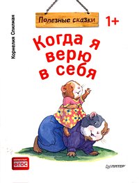 Спилман К. Когда я верю в себя. Полезные сказки (обложка) Спилман К. Когда я верю в себя. Полезные сказки (обложка)
