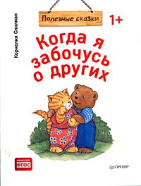 Спилман К. Когда я забочусь о других. Полезные сказки (обложка) Спилман К. Когда я забочусь о других. Полезные сказки (обложка)