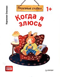Спилман К. Когда я злюсь. Полезные сказки (Обложка) Спилман К. Когда я злюсь. Полезные сказки (Обложка)