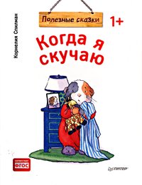 Спилман К. Когда я скучаю. Полезные сказки (обложка) Спилман К. Когда я скучаю. Полезные сказки (обложка)