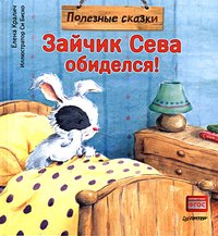 Кралич Е. Зайчик Сева обиделся! Полезные сказки 1+ Кралич Е. Зайчик Сева обиделся! Полезные сказки 1+