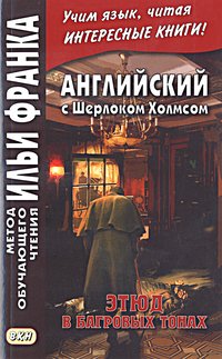 Франк И. Английский с Шерлоком Холмсом. Этюд в багровых тонах (МЕТОД ЧТЕНИЯ ИЛЬИ ФРАНКА)