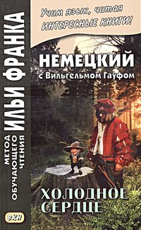 Расцветаева Л. Немецкий с Вильгельмом Гауфом. Холодное сердце (МЕТОД ЧТЕНИЯ ИЛЬИ ФРАНКА)