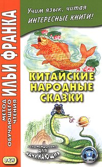 Франк И. (ред.) Китайские народные сказки (МЕТОД ЧТЕНИЯ ИЛЬИ ФРАНКА)