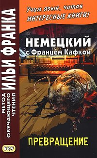Расцветаева Л. Немецкий с Францем Кафкой. Превращение (МЕТОД ЧТЕНИЯ ИЛЬИ ФРАНКА) Расцветаева Л. Немецкий с Францем Кафкой. Превращение (МЕТОД ЧТЕНИЯ ИЛЬИ ФРАНКА)