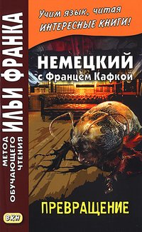 Расцветаева Л. Немецкий с Францем Кафкой. Превращение (МЕТОД ЧТЕНИЯ ИЛЬИ ФРАНКА)