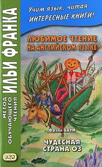 Еремин А. Любимое чтение на английском языке. Фрэнк Баум. Чудесная страна Оз (МЕТОД ЧТЕНИЯ ИЛЬИ ФРАНКА)